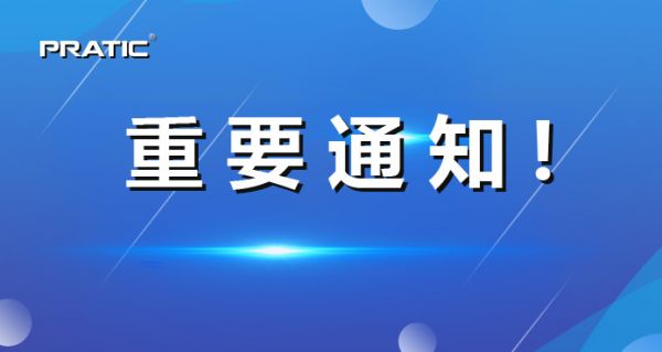 【重要通知】普拉迪正式更名，相關信息發生變更！