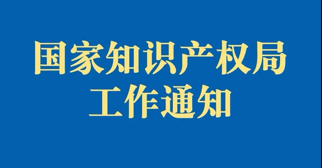 國家知識產權局工作通知.jpg