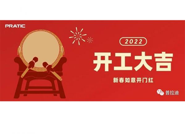 普拉迪2022開工大吉|抖擻精神，再次出發！