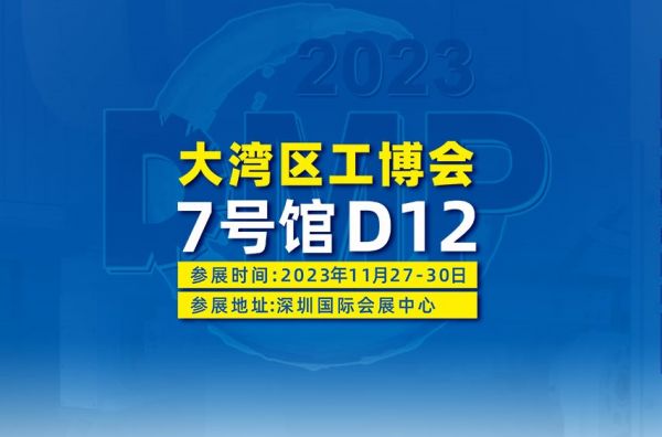 2023DMP大灣區(qū)工博會(huì) - 普拉迪