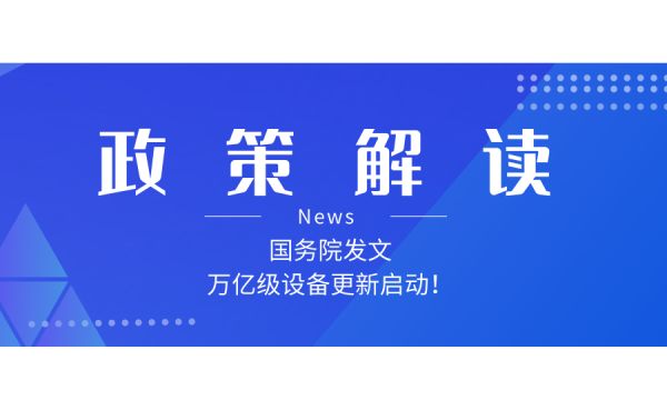 如何解讀新一輪大規(guī)模設(shè)備更新和消費品以舊換新政策？