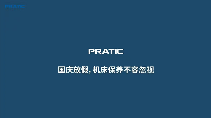 【重要提示】國慶放假，是時候給你的機(jī)床做個保養(yǎng)SPA了!